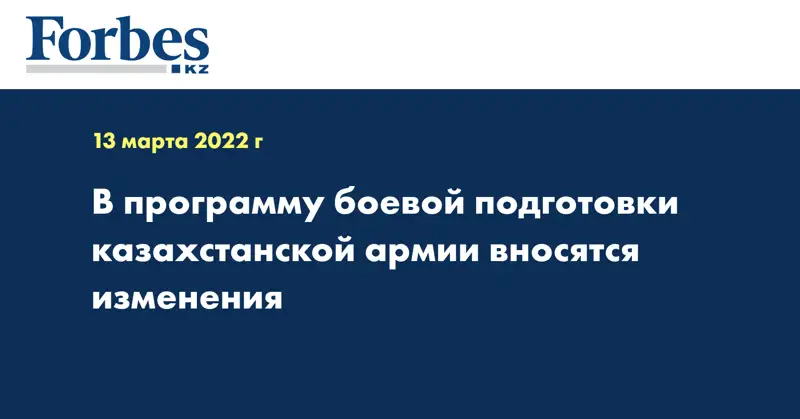В программу боевой подготовки казахстанской армии вносятся изменения