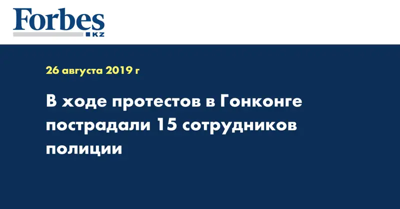В ходе протестов в Гонконге пострадали 15 сотрудников полиции