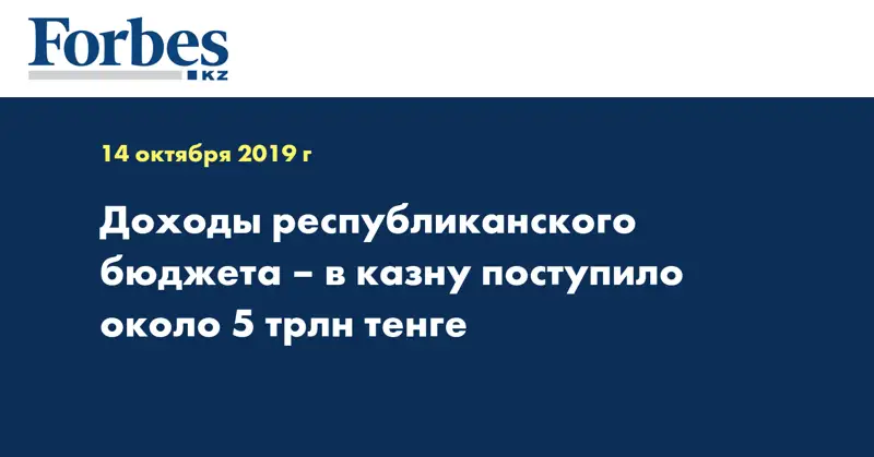 Доходы республиканского бюджета – в казну поступило около 5 трлн тенге