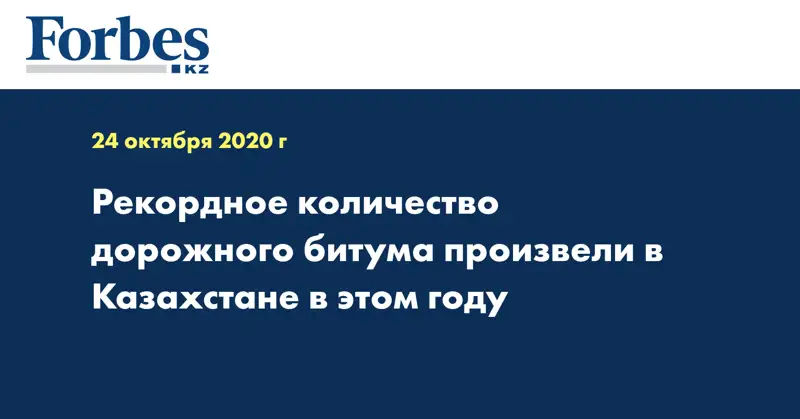 Рекордное количество дорожного битума произвели в Казахстане в этом году