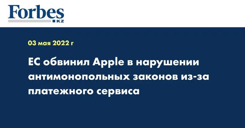 ЕС обвинил Apple в нарушении антимонопольных законов из-за платежного сервиса