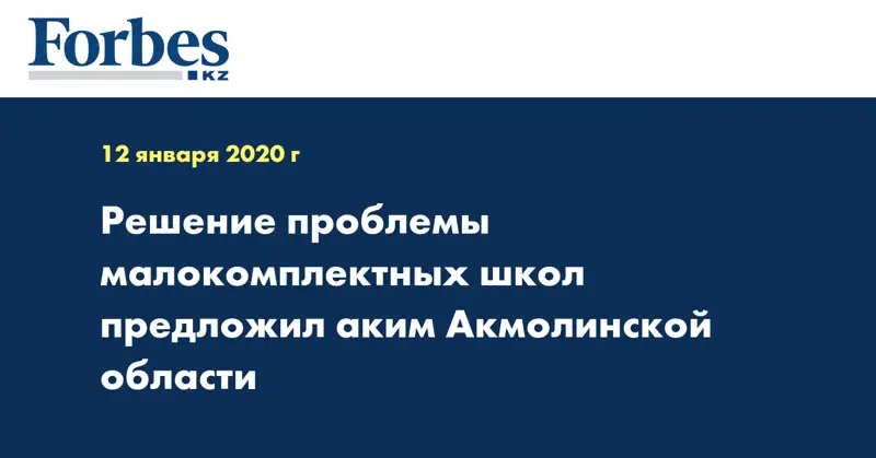 Решение проблемы малокомплектных школ предложил аким Акмолинской области 