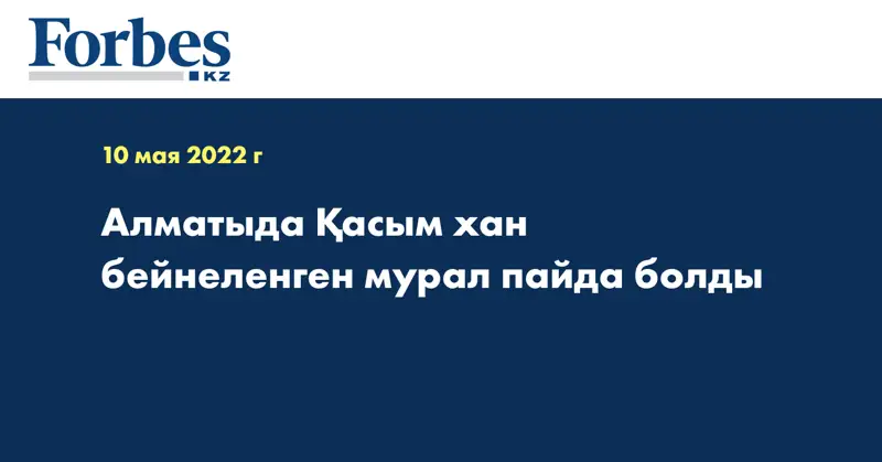 Алматыда Қасым хан бейнеленген мурал пайда болды