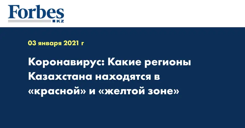 Коронавирус: Какие регионы Казахстана находятся в «красной» и «желтой зоне»