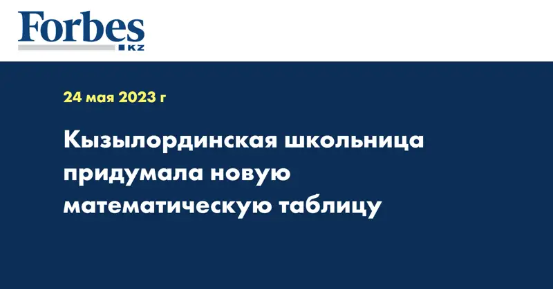 Кызылординская школьница придумала новую математическую таблицу