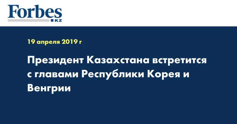 Президент Казахстана встретится с главами Республики Корея и Венгрии