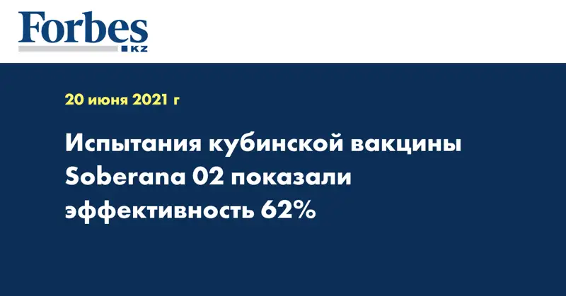 Испытания кубинской вакцины Soberana 02 показали эффективность 62%