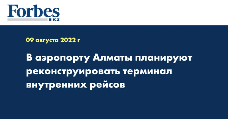 В аэропорту Алматы планируют реконструировать терминал внутренних рейсов