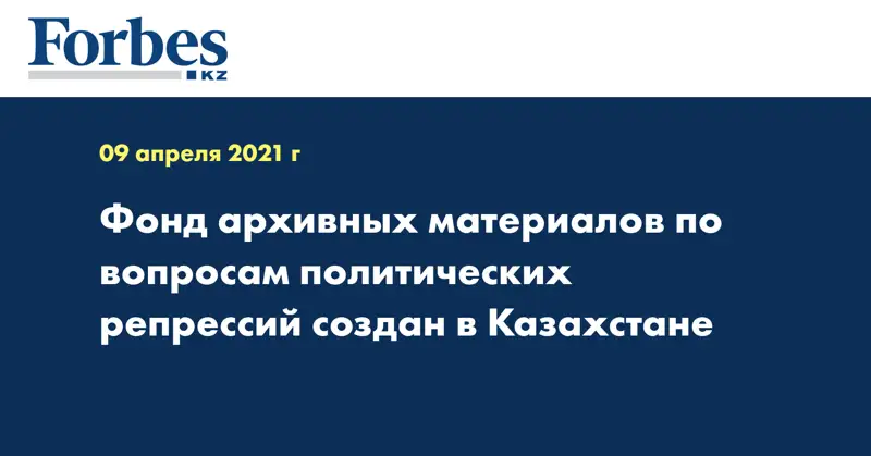 Фонд архивных материалов по вопросам политических репрессий создан в Казахстане