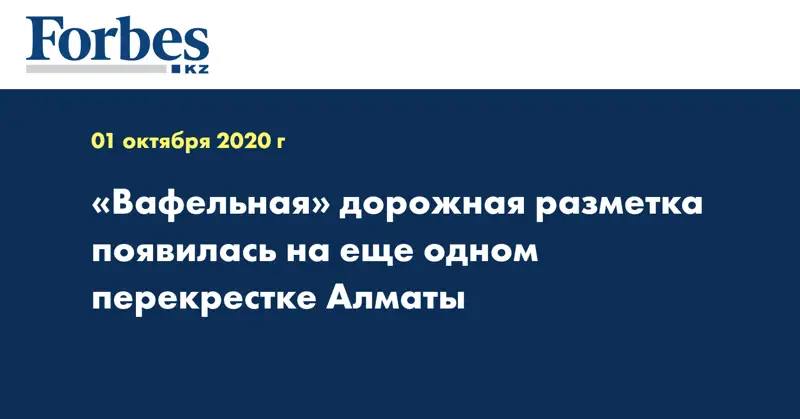 «Вафельная» дорожная  разметка появилась на еще одном перекрестке Алматы