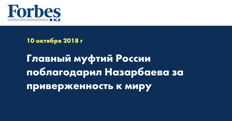 Главный муфтий России поблагодарил Назарбаева за приверженность к миру