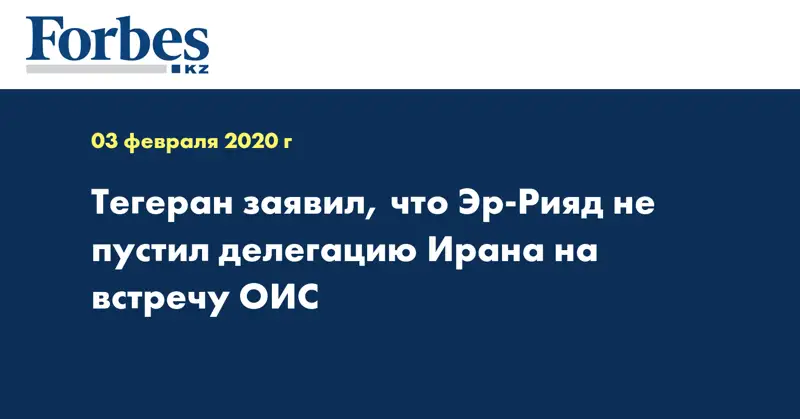  Тегеран заявил, что Эр-Рияд не пустил делегацию Ирана на встречу ОИС