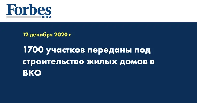 1700 участков переданы под строительство жилых домов в ВКО