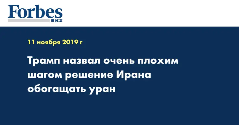  Трамп назвал очень плохим шагом решение Ирана обогащать уран