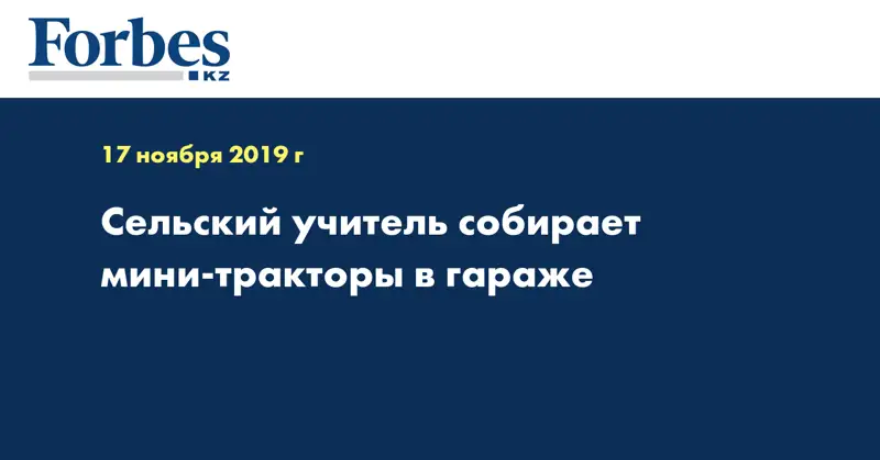 Сельский учитель собирает мини-тракторы в гараже  