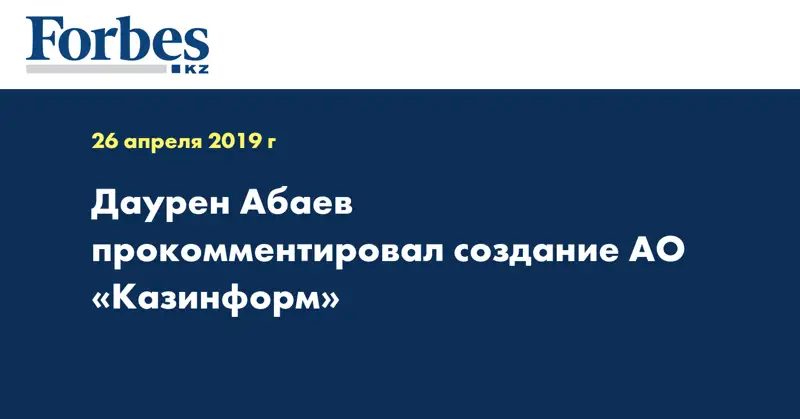 Даурен Абаев прокомментировал создание АО «Казинформ»