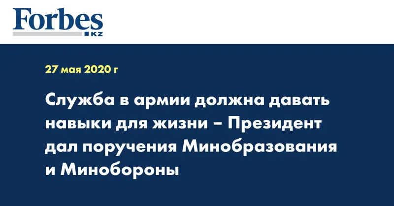 Служба в армии должна давать навыки для жизни – Президент дал поручения Минобразования и Минобороны