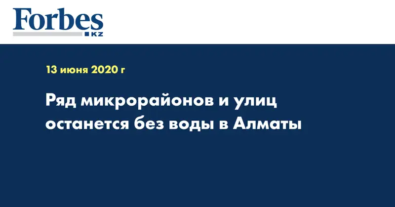 Ряд микрорайонов и улиц останется без воды в Алматы  