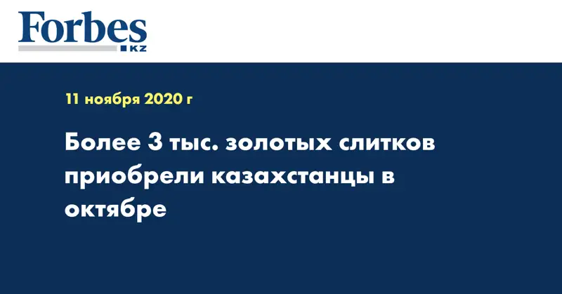 Более 3 тыс. золотых слитков приобрели казахстанцы в октябре