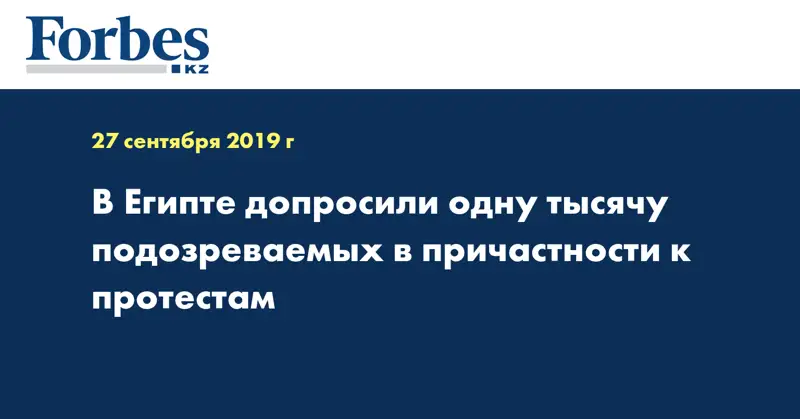 В Египте допросили одну тысячу подозреваемых в причастности к протестам