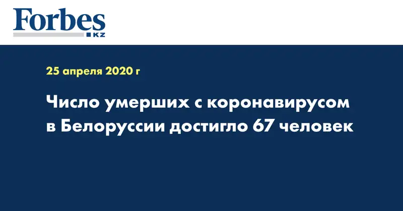 Число умерших с коронавирусом в Белоруссии достигло 67 человек