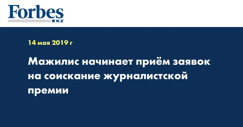 Мажилис начинает прием заявок на соискание журналистской премии