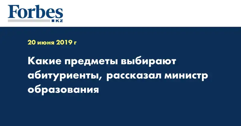 Какие предметы выбирают абитуриенты, рассказал министр образования