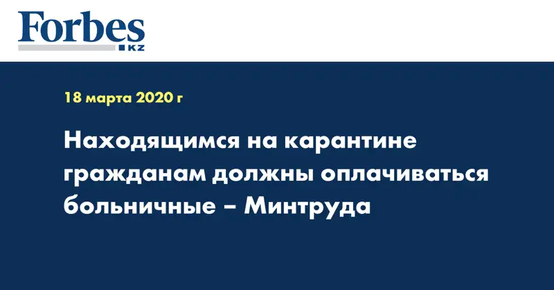 Находящимся на карантине гражданам должны оплачиваться больничные – Минтруда