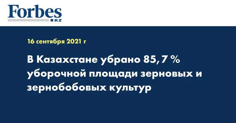 В Казахстане убрано 85,7 % уборочной площади зерновых и зернобобовых культур