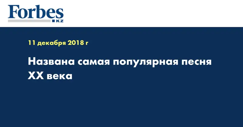 Названа самая популярная песня XX века