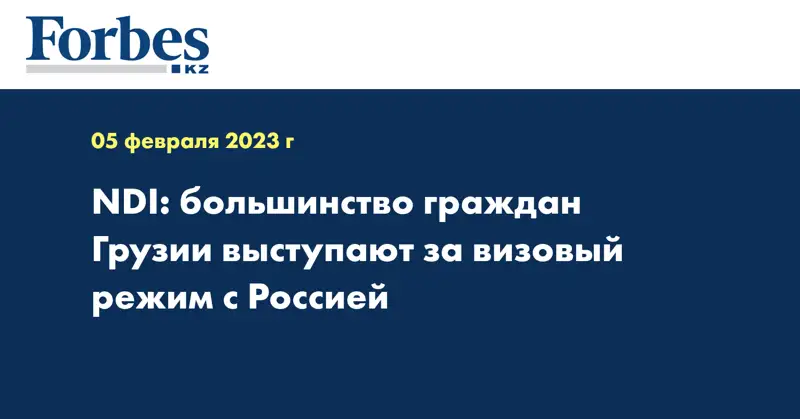 NDI: большинство граждан Грузии выступают за визовый режим с Россией