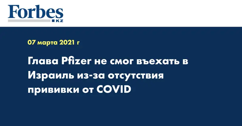 Глава Pfizer не смог въехать в Израиль из-за отсутствия прививки от COVID