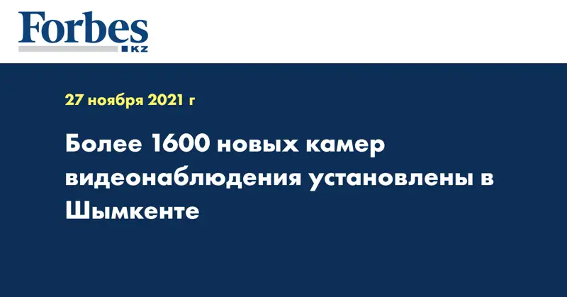 Более 1600 новых камер видеонаблюдения установлены в Шымкенте
