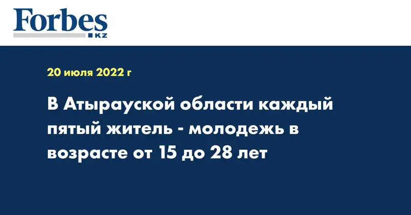 В Атырауской области каждый пятый житель - молодежь в возрасте от 15 до 28 лет