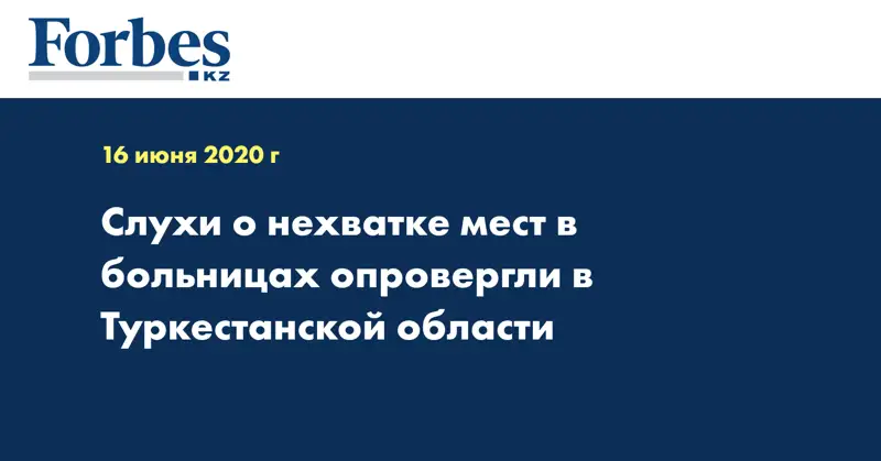 Слухи о нехватке мест в больницах опровергли в Туркестанской области