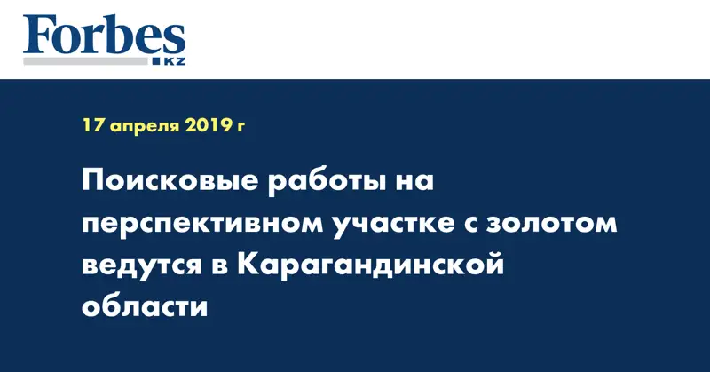 Поисковые работы на перспективном участке с золотом ведутся в Карагандинской области