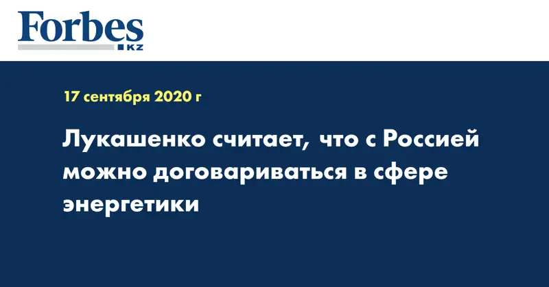 Лукашенко считает, что с Россией можно договариваться в сфере энергетики