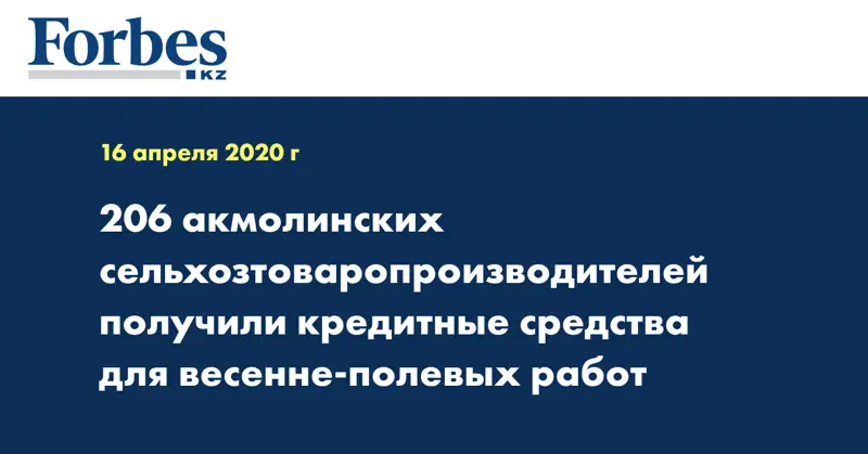 206 акмолинских сельхозтоваропроизводителей получили кредитные средства для весенне-полевых работ