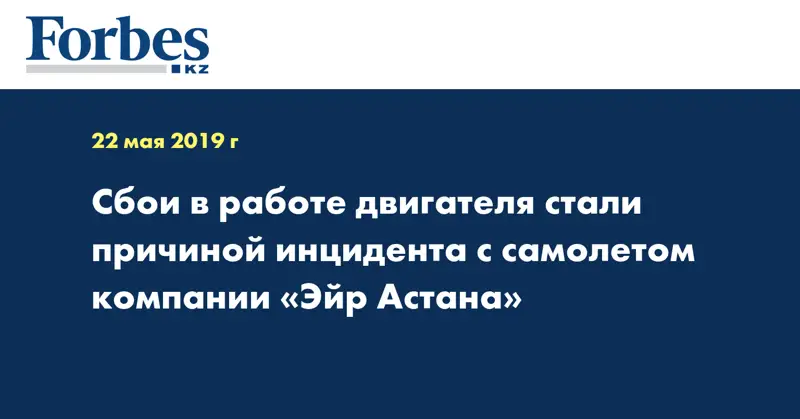 Сбои в работе двигателя стали причиной инцидента с самолетом компании «Эйр Астана»