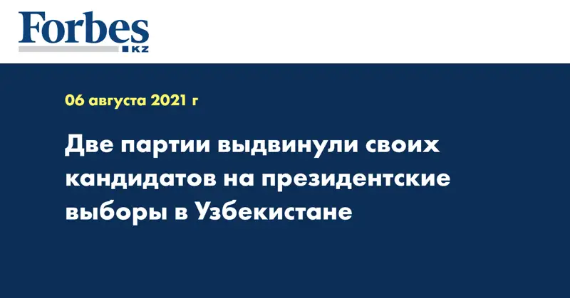 Две партии выдвинули своих кандидатов на президентские выборы в Узбекистане