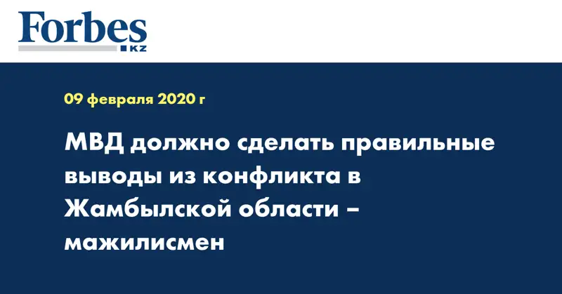 МВД должно сделать правильные выводы из конфликта в Жамбылской области – мажилисмен