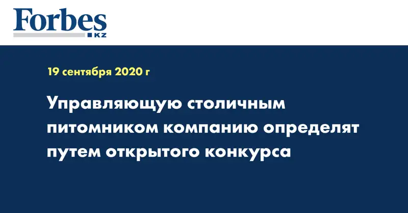 Управляющую столичным питомником компанию определят путем открытого конкурса 