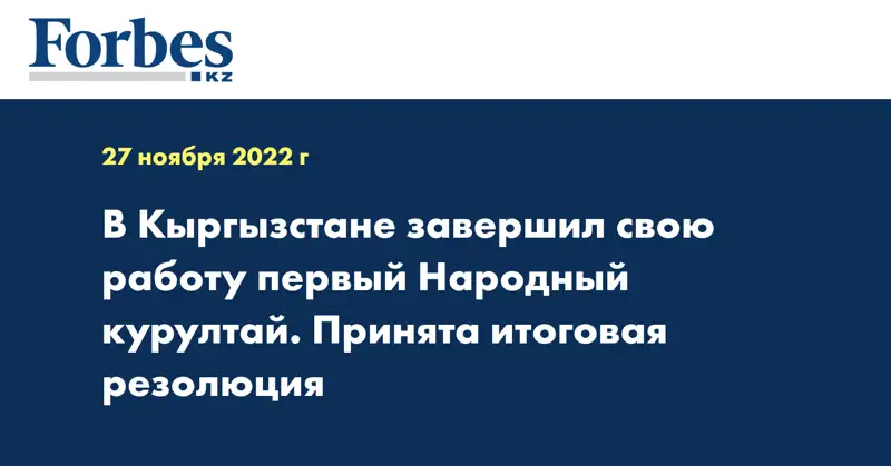 В Кыргызстане завершил свою работу первый Народный курултай. Принята итоговая резолюция