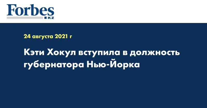 Кэти Хокул вступила в должность губернатора Нью-Йорка
