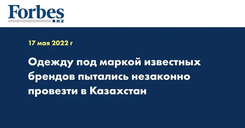 Одежду под маркой известных брендов пытались незаконно провезти в Казахстан