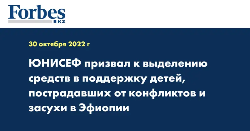 ЮНИСЕФ призвал к выделению средств в поддержку детей, пострадавших от конфликтов и засухи в Эфиопии