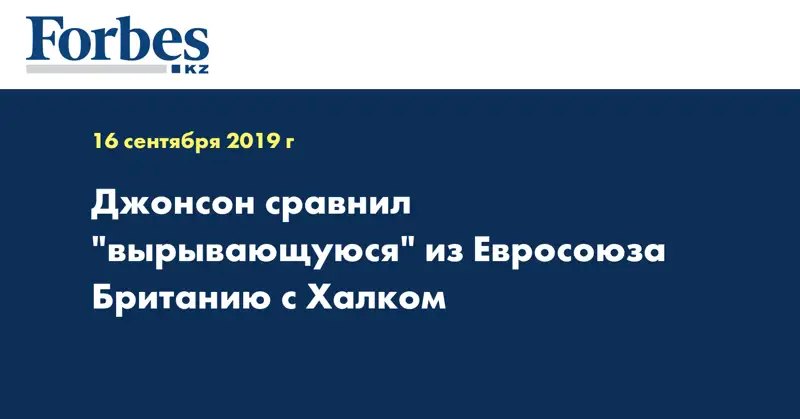 Джонсон сравнил 