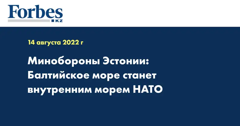 Минобороны Эстонии: Балтийское море станет внутренним морем НАТО
