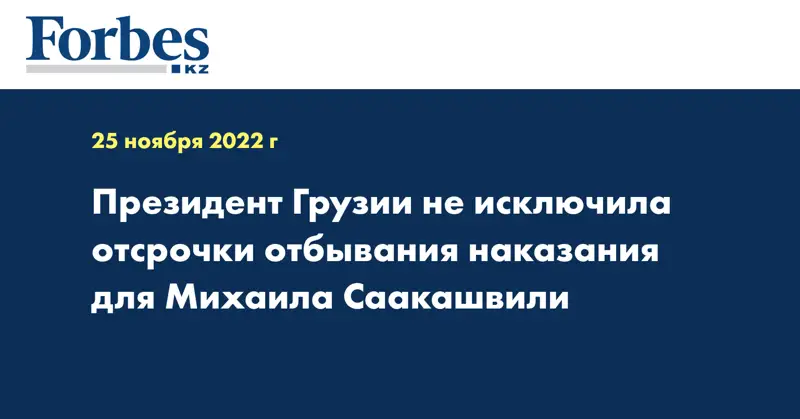 Президент Грузии не исключила отсрочки отбывания наказания для Михаила Саакашвили