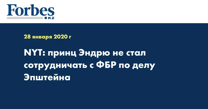 NYT: принц Эндрю не стал сотрудничать с ФБР по делу Эпштейна